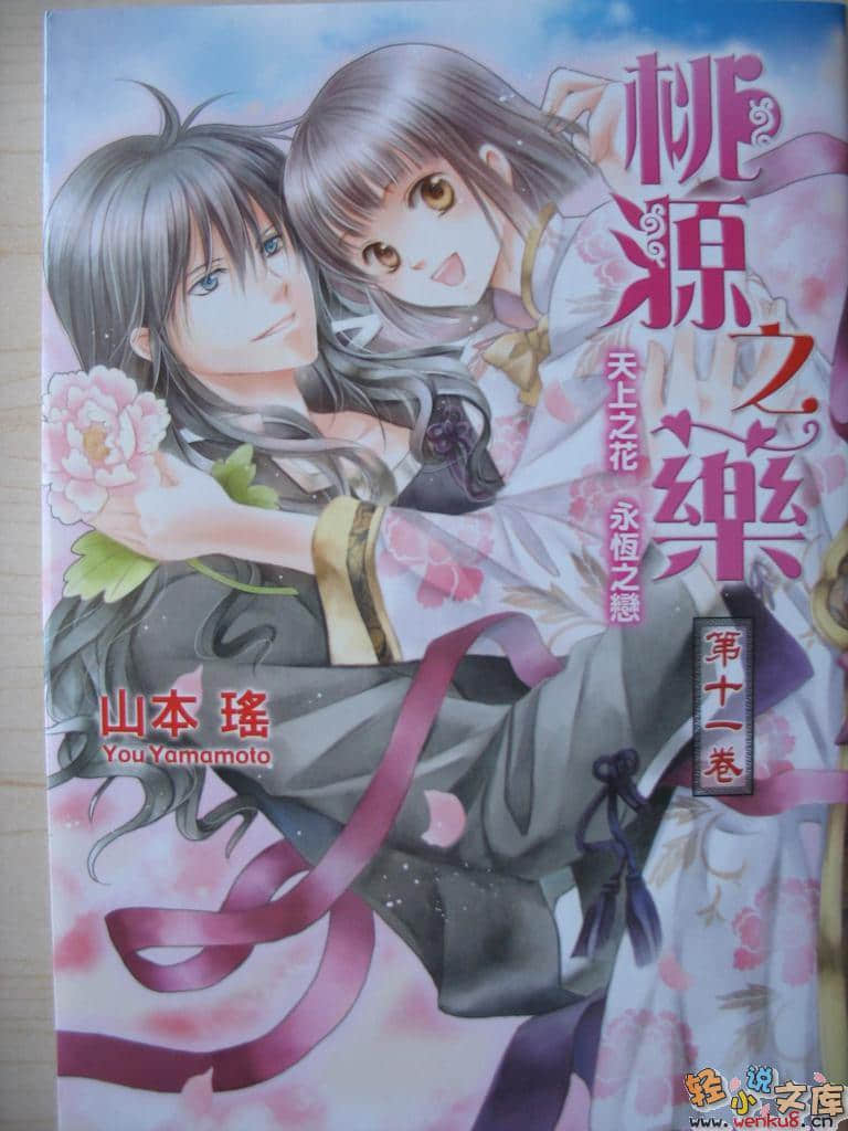 《桃源之藥》11 天上之花 永恆之戀 插圖（1）