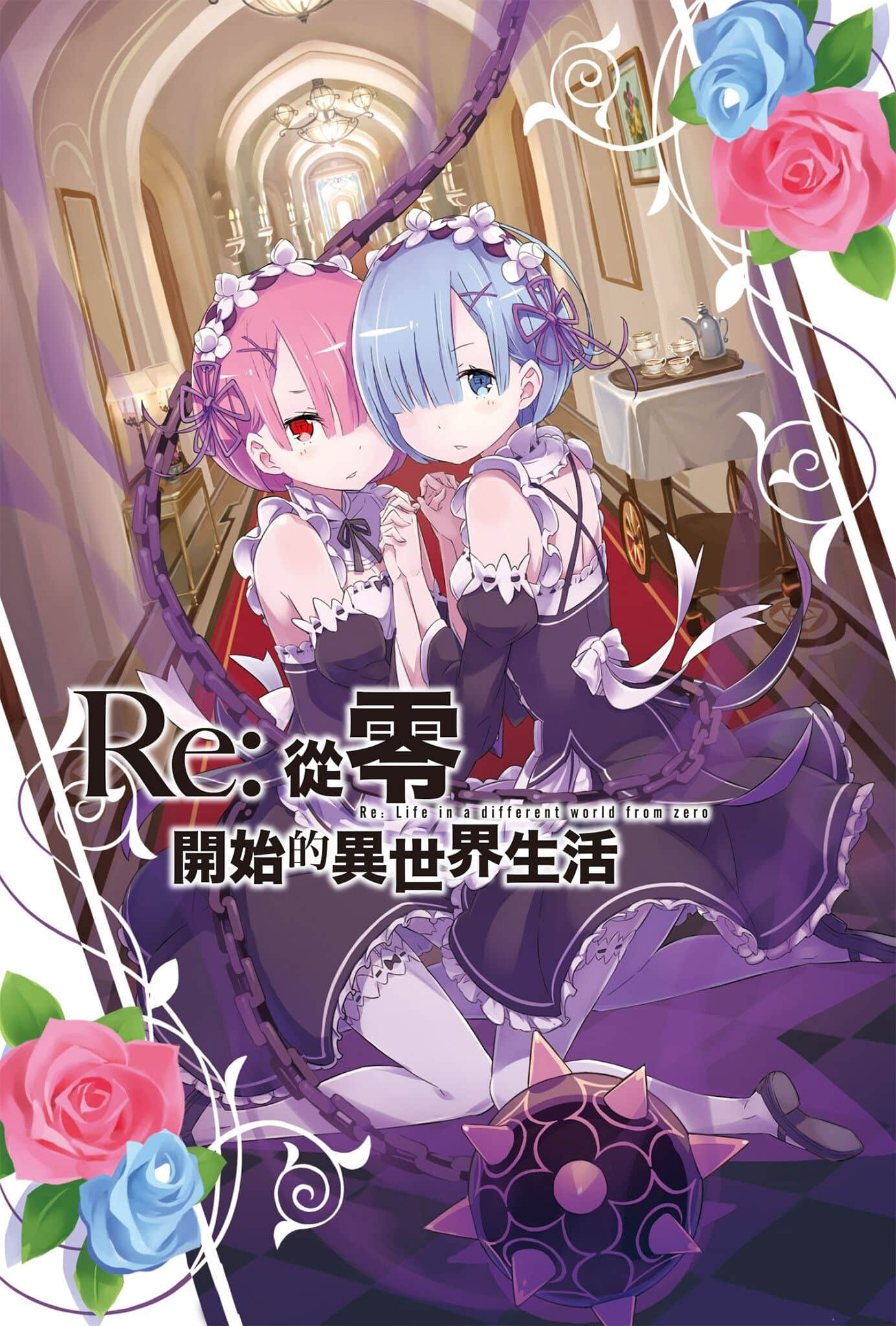 《Re:从零开始的异世界生活》2 插图（2）