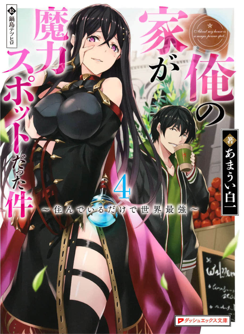 《原来我家是魔力点~只是住在那里就变成世界最强~》4 插图（1）