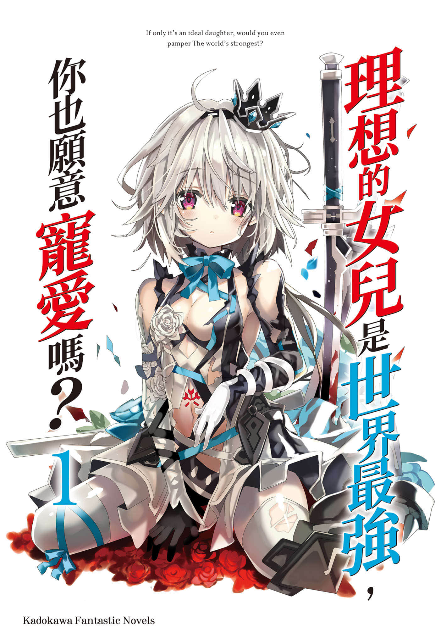 理想的女儿是世界最强，你也愿意宠爱吗？小说插图（17）
