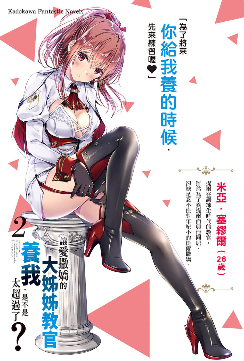《让爱撒娇的大姐姐教官养我，是不是太超过了》2 插图（2）