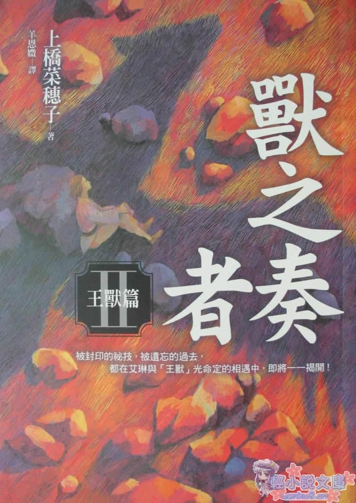 《兽之奏者》2 王兽篇 插图（1）