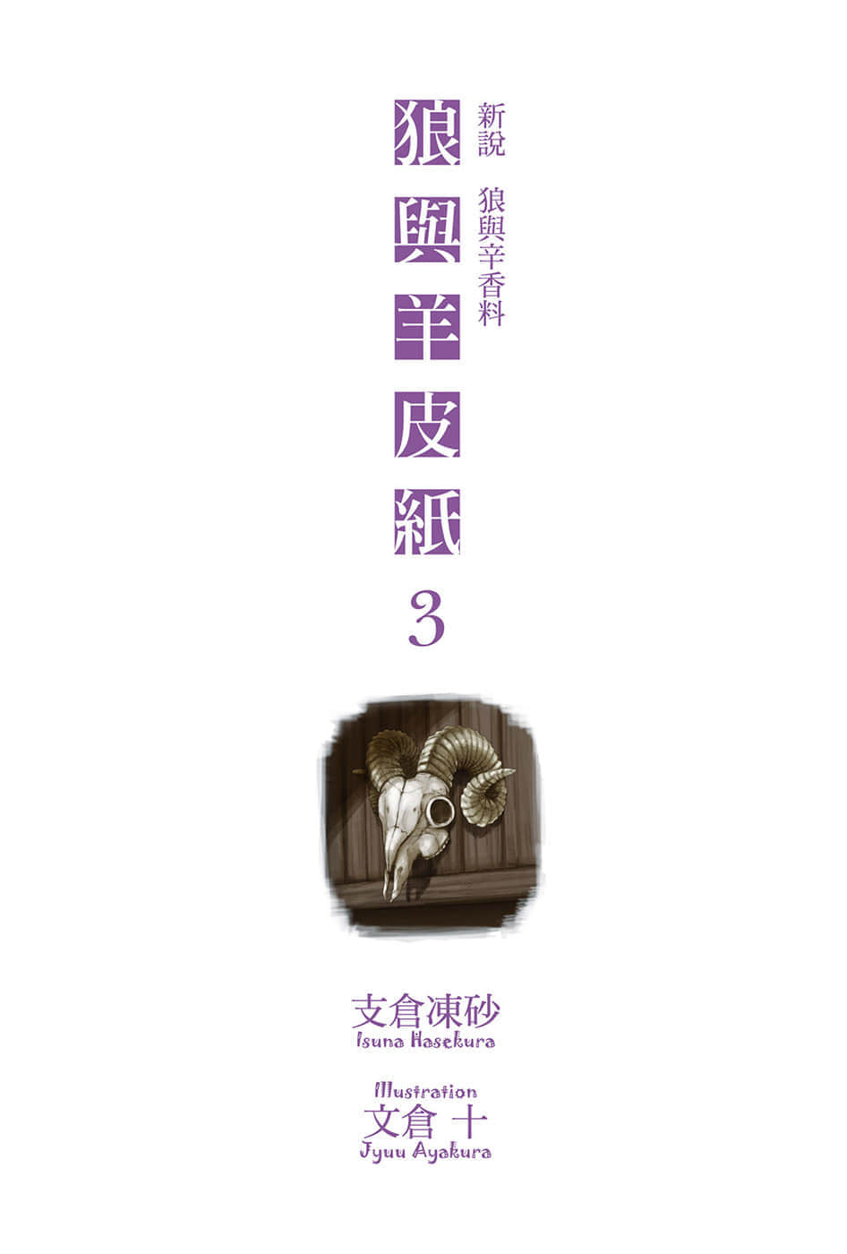 《新说 狼与辛香料 狼与羊皮纸》3 插图（2）