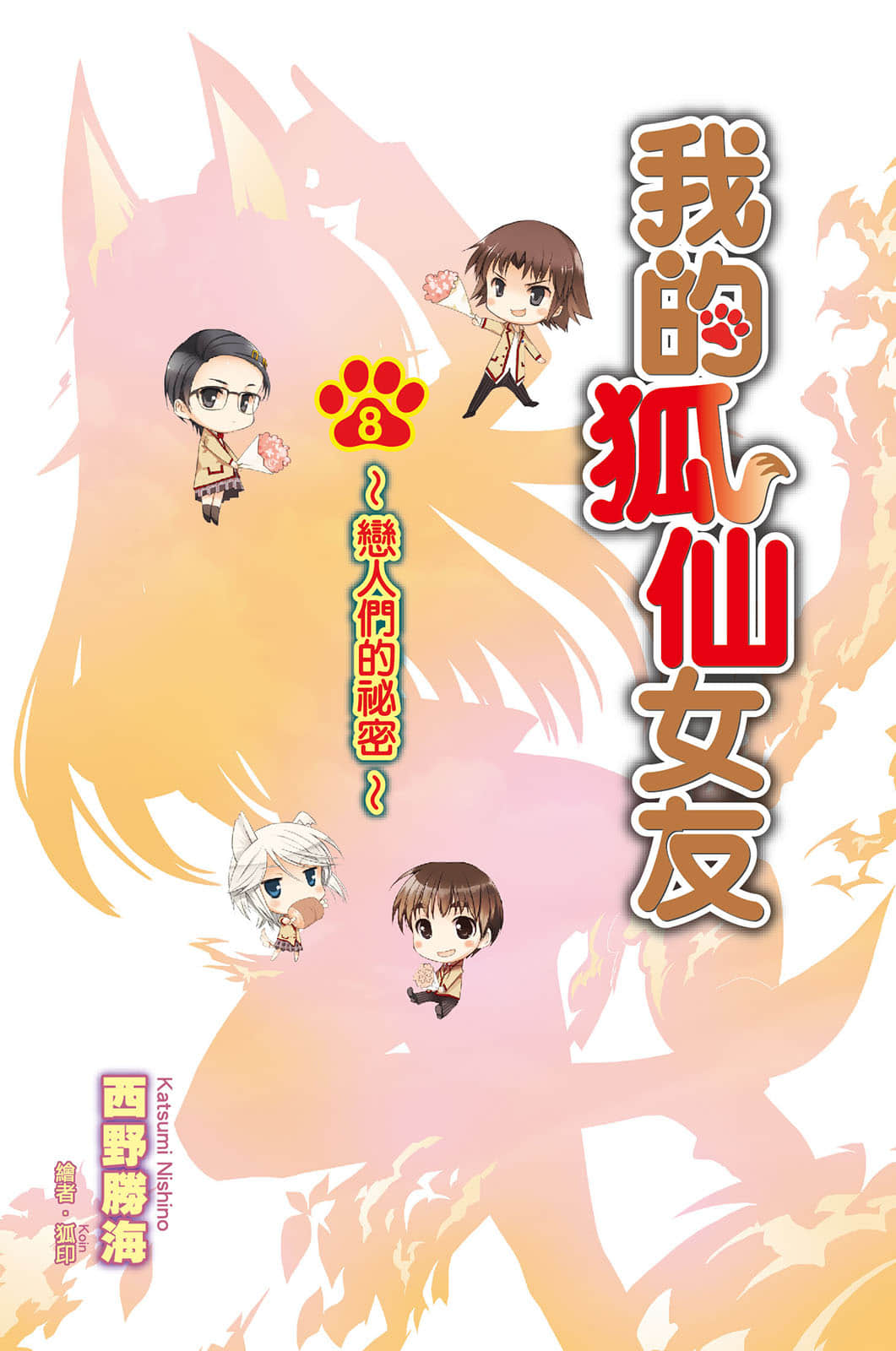 《我的狐仙女友》8 恋人们的秘密 插图(3)