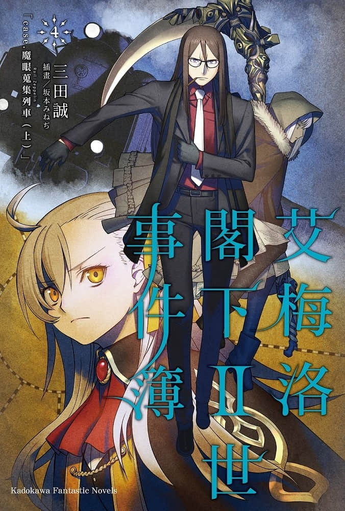 《艾梅洛阁下Ⅱ世事件簿》4 魔眼搜集列车（上） 插图（1）