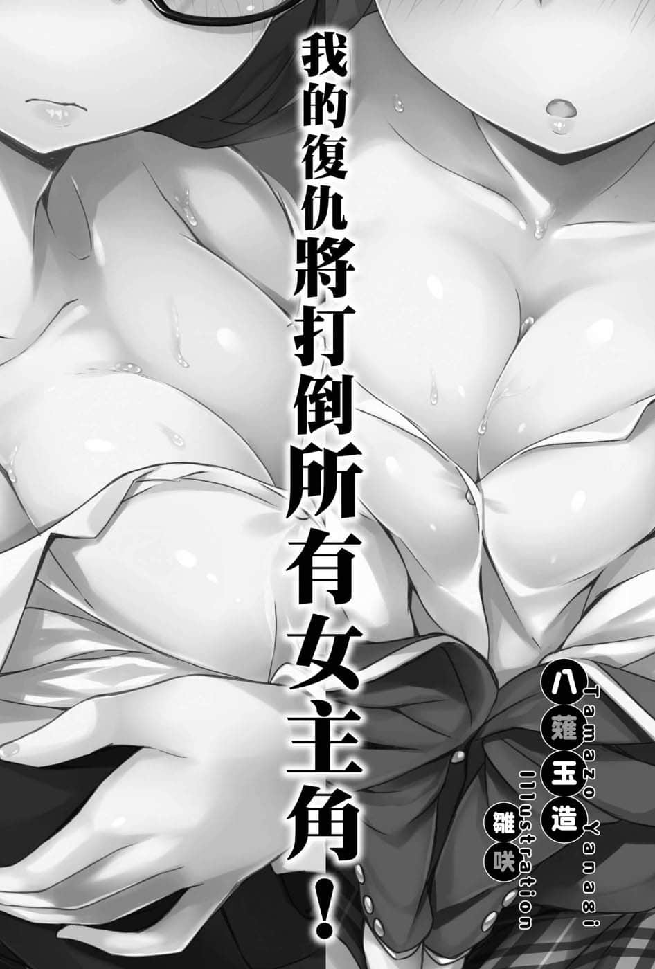 《我的复仇将打倒所有女主角！》1 插图（5）