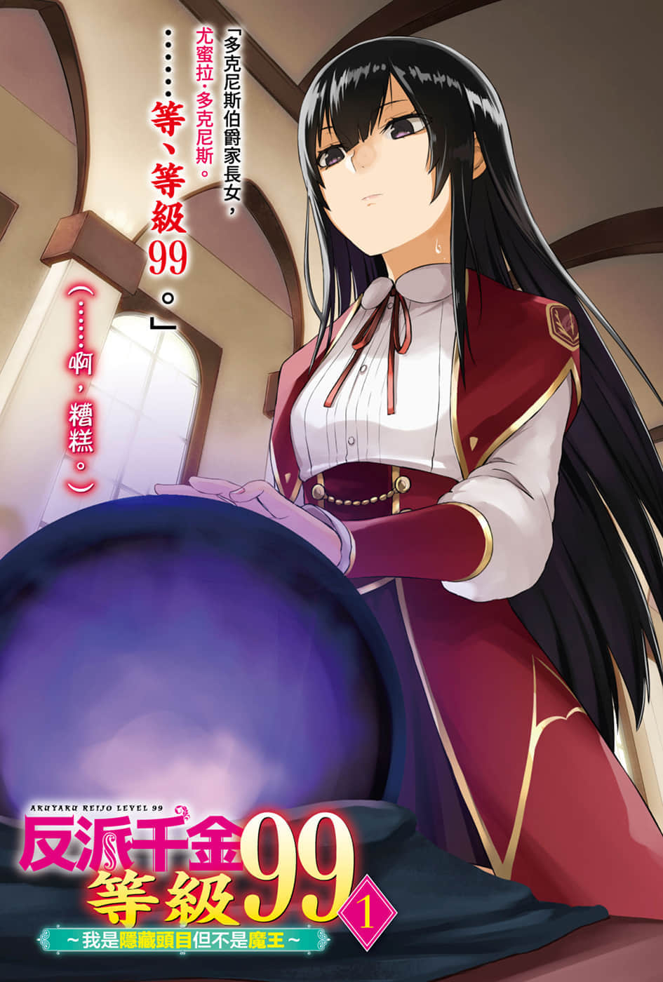 《反派千金等级99 ～我是隐藏头目但不是魔王～》1 插图（2）