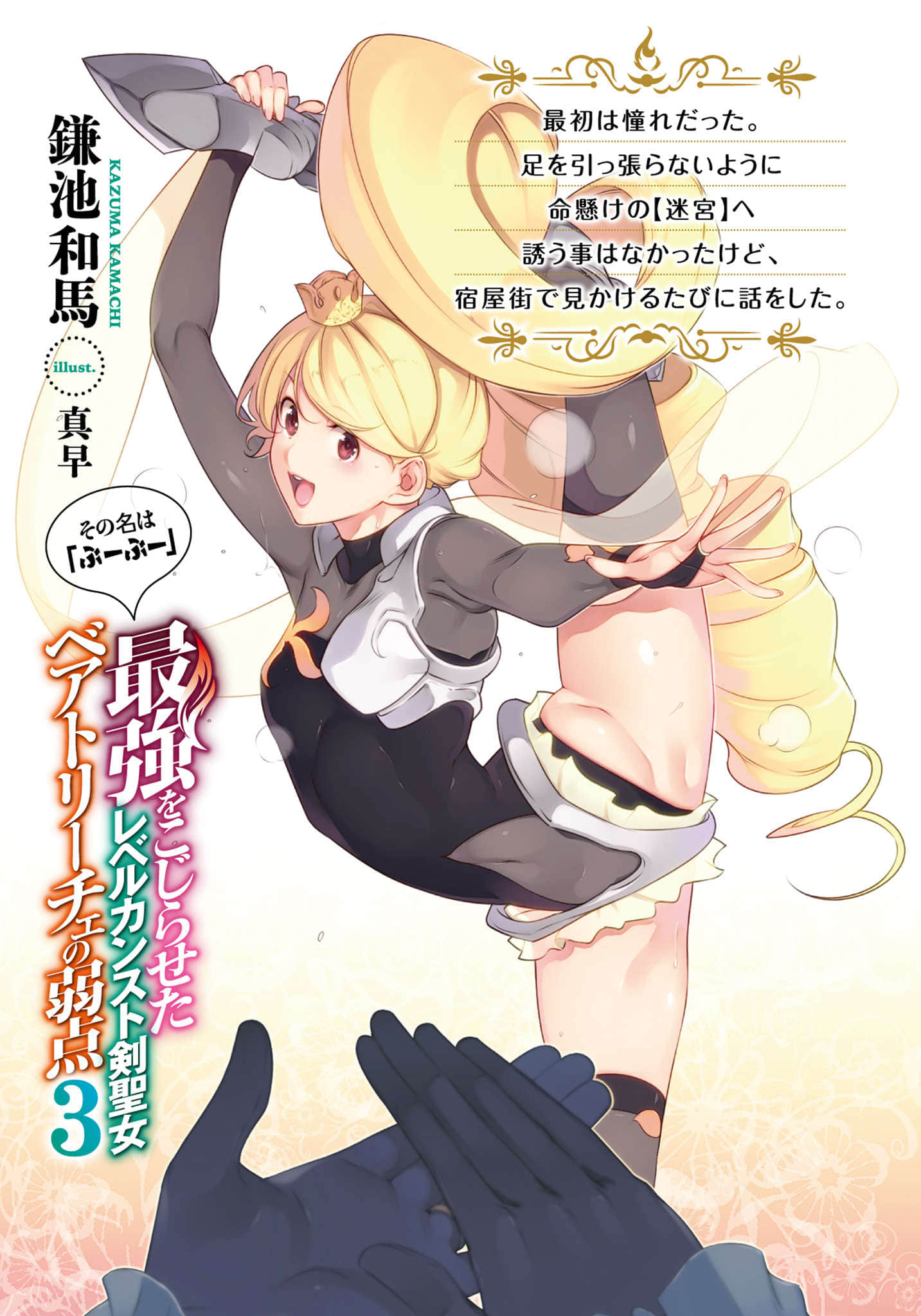 等级封顶的最强剑圣女碧翠斯也有弱点──其名为「噗噗」小说插图（35）