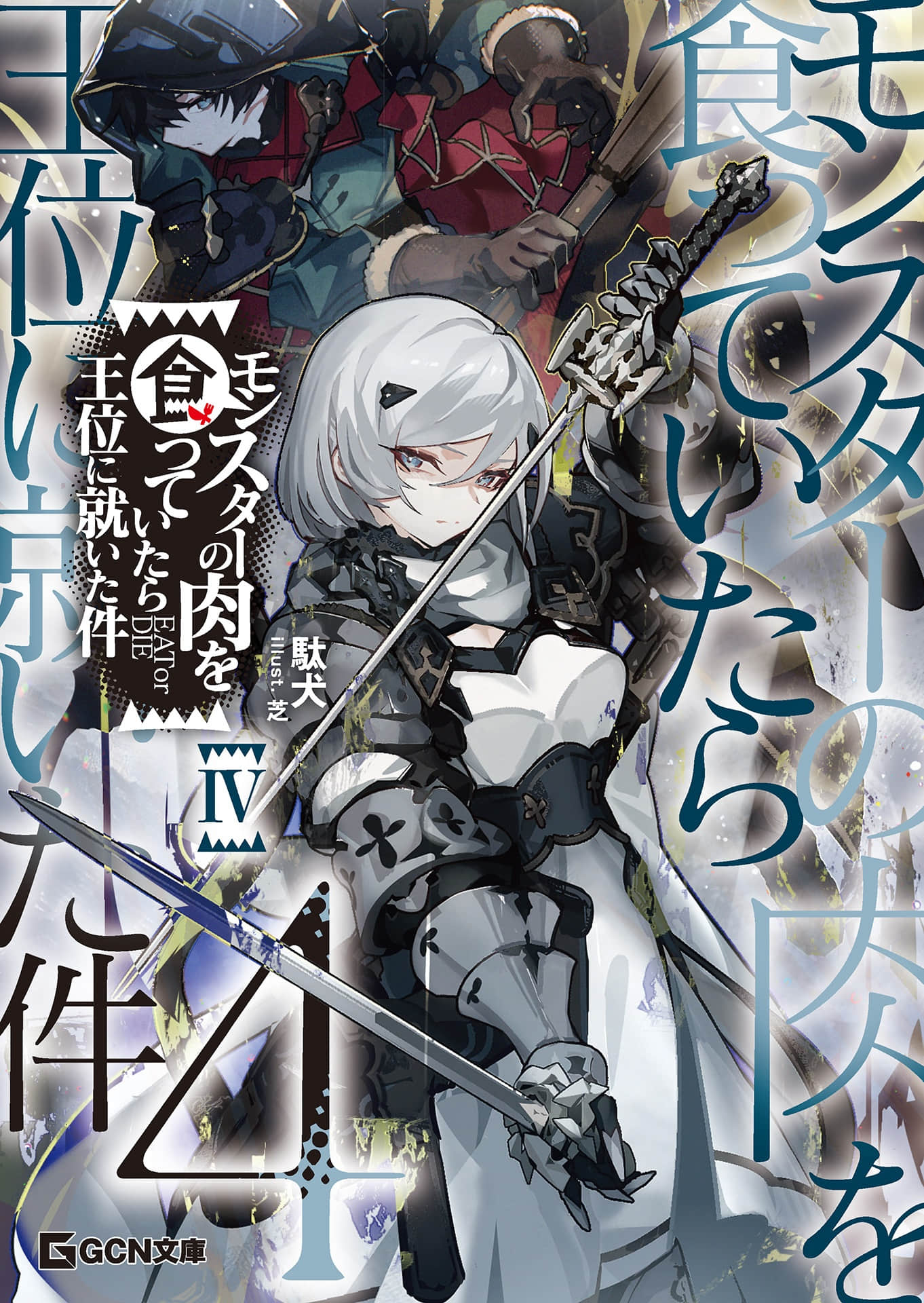 《吃了魔物肉就登上王位这档事》4(网译) 插图(1)