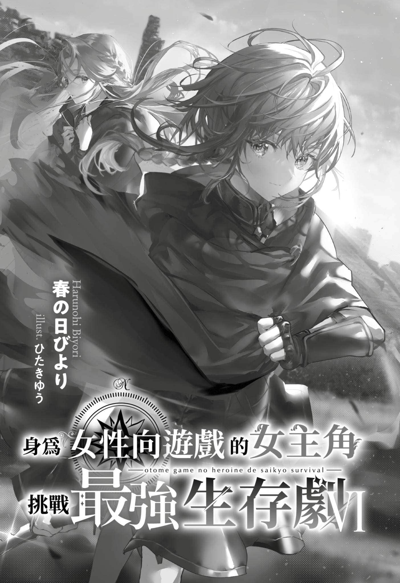《身为女性向游戏的女主角挑战最强生存剧》VI 第二部 学园篇 铁蔷薇公主 插图（8）