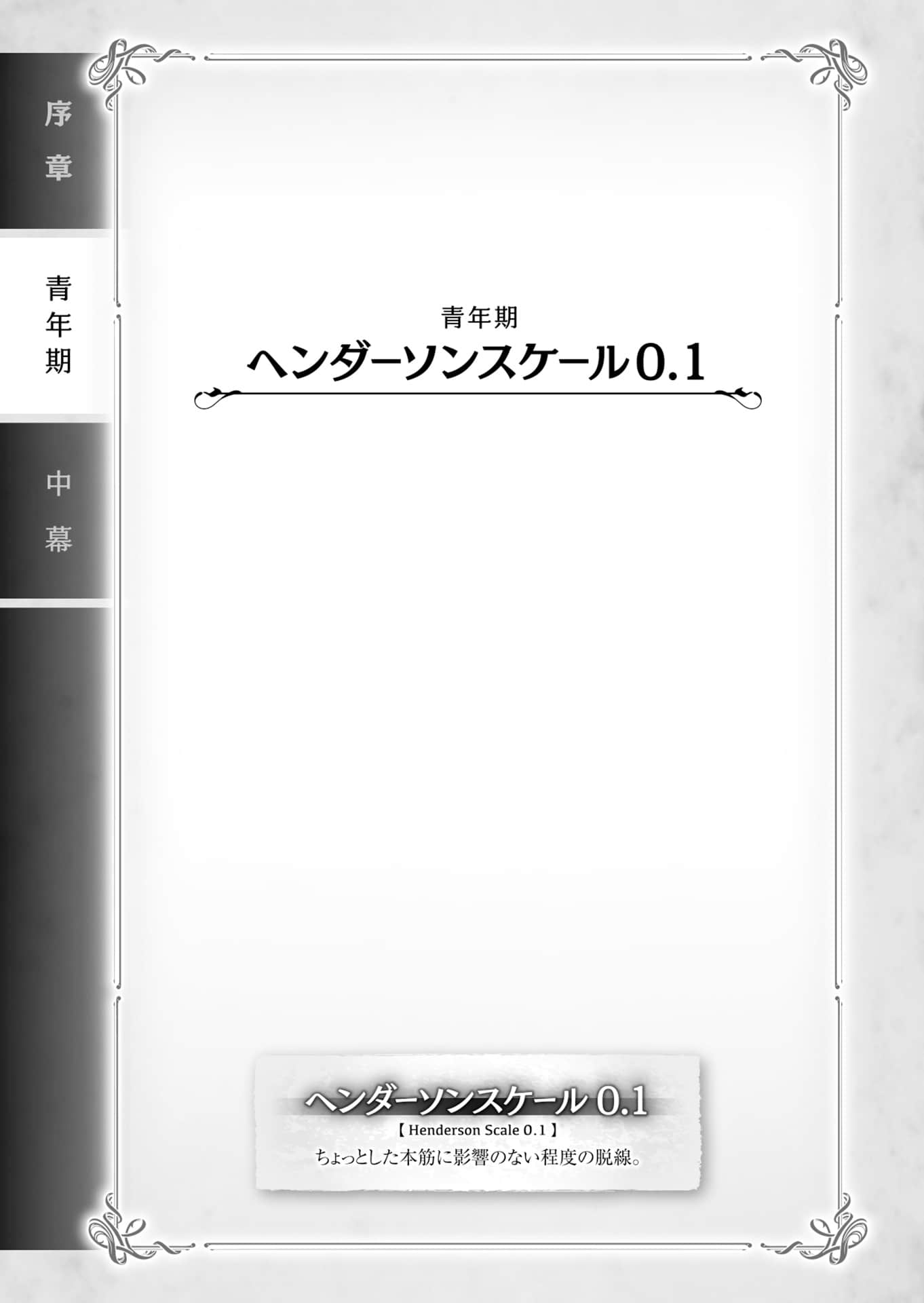 《TRPG玩家在异世界打造最强角色 ～献给亨德森的福音～》11［上］（机翻） 插图（12）
