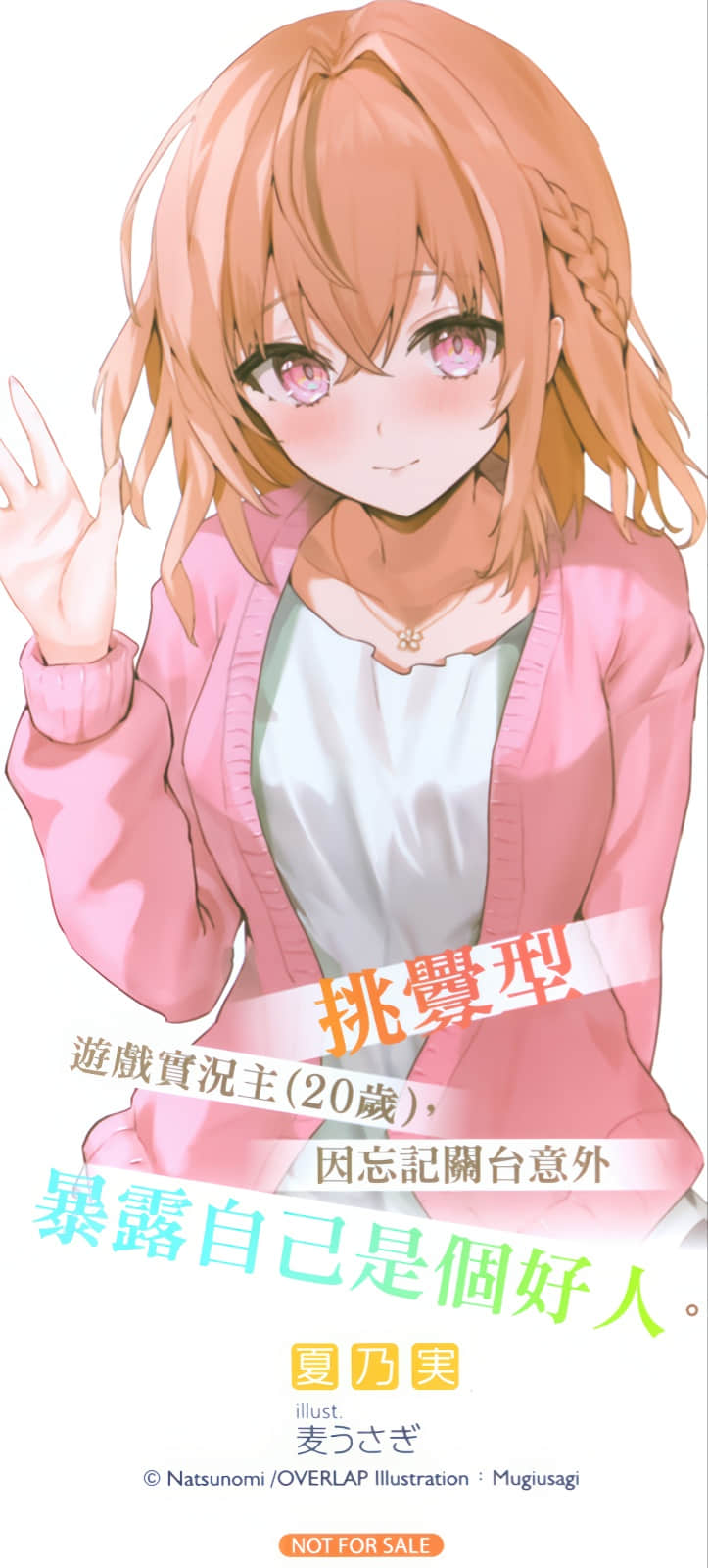 《挑衅型游戏实况主ྴ岁),因忘记关台意外暴露自己是个好人。》挑衅型游戏实况主(20岁),因忘记关台意外暴露自己是个好人。 1 后记插图(2)
