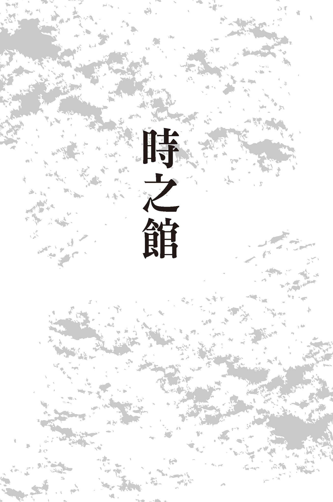 《推理要在杀人后》3 插图(8)