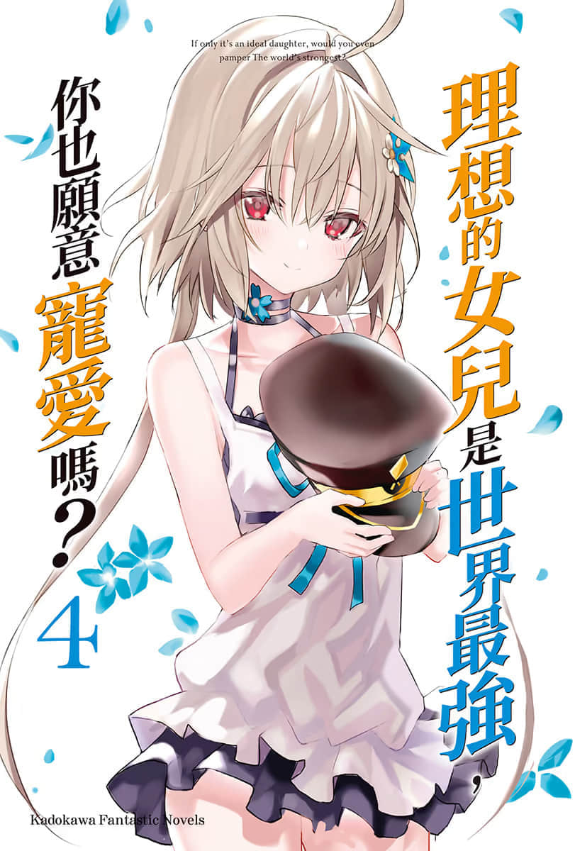 《理想的女儿是世界最强，你也愿意宠爱吗？》4 插图（2）