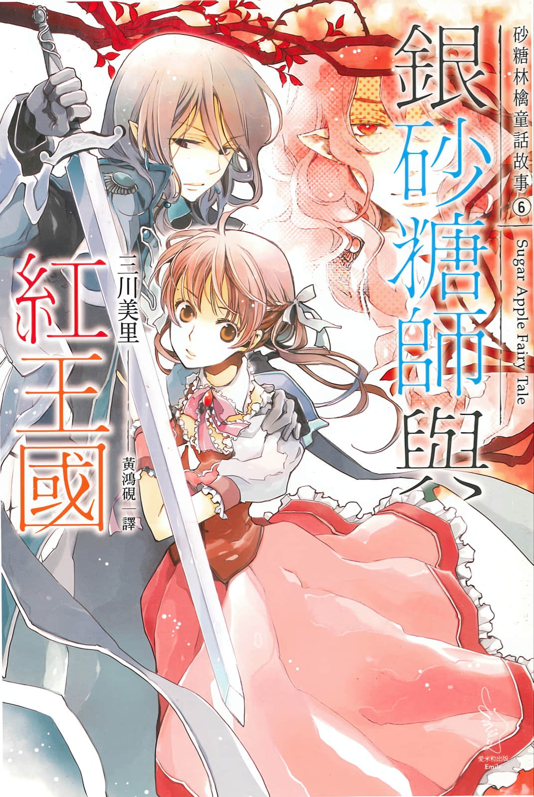 Sugar Apple Fairy Tale 砂糖林檎童话故事小说插图（58）