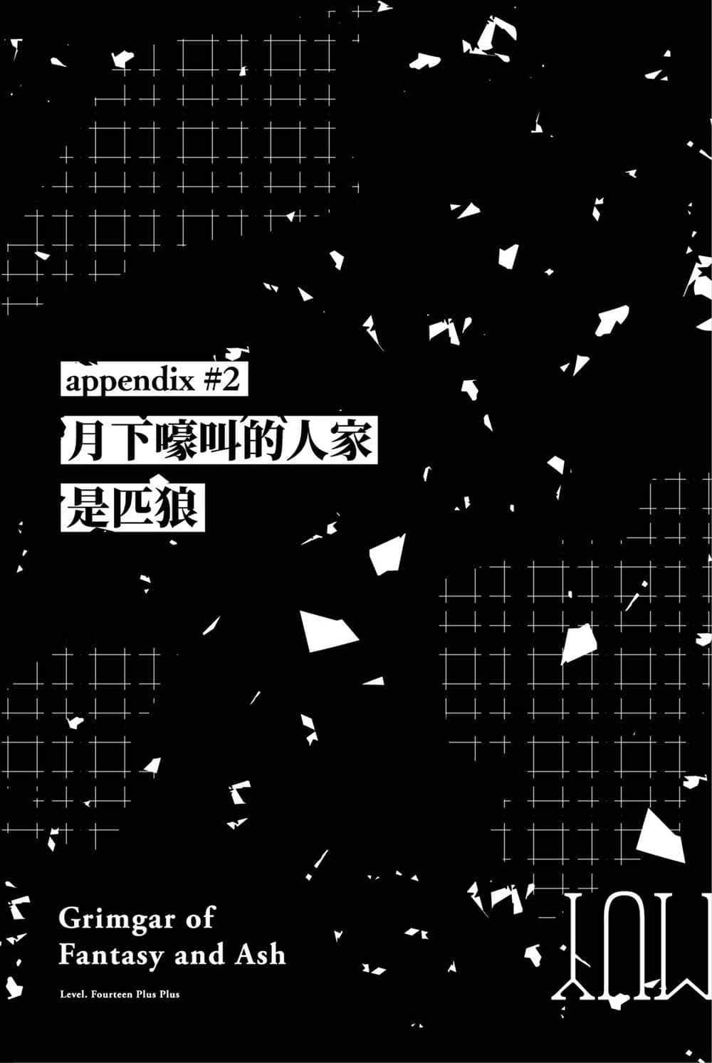 《灰与幻想的格林姆迦尔》level.14++ 倘若能与你再度相会 插图（12）