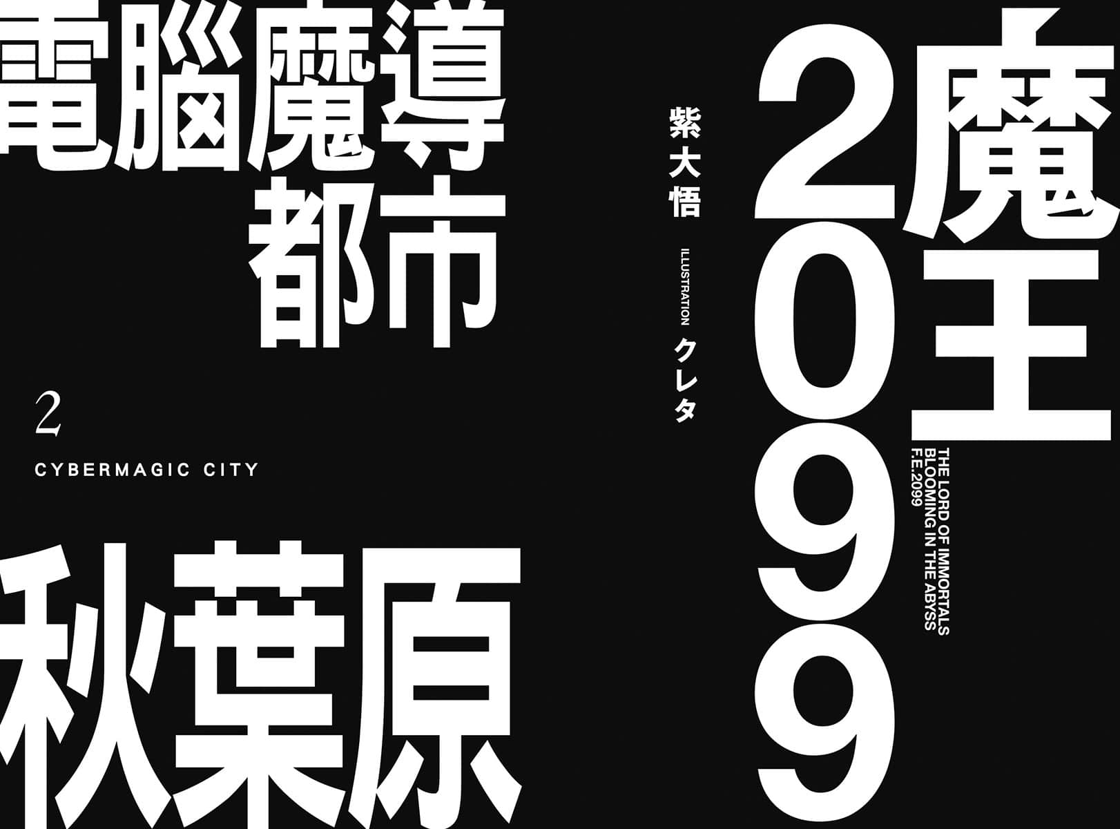 魔王2099小说插图（32）