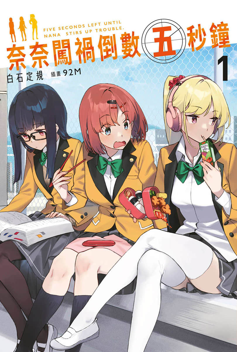 《奈奈闖禍倒數五秒鐘》1 插圖(1)