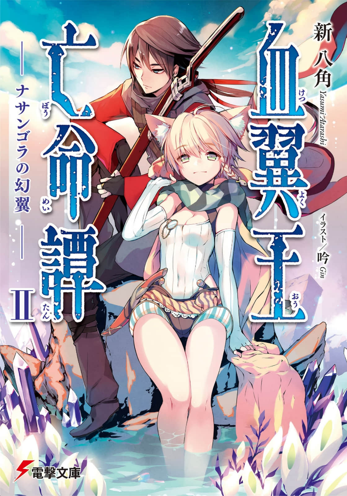 《血翼王亡命谭》2 纳桑古拉的幻翼 插图（1）