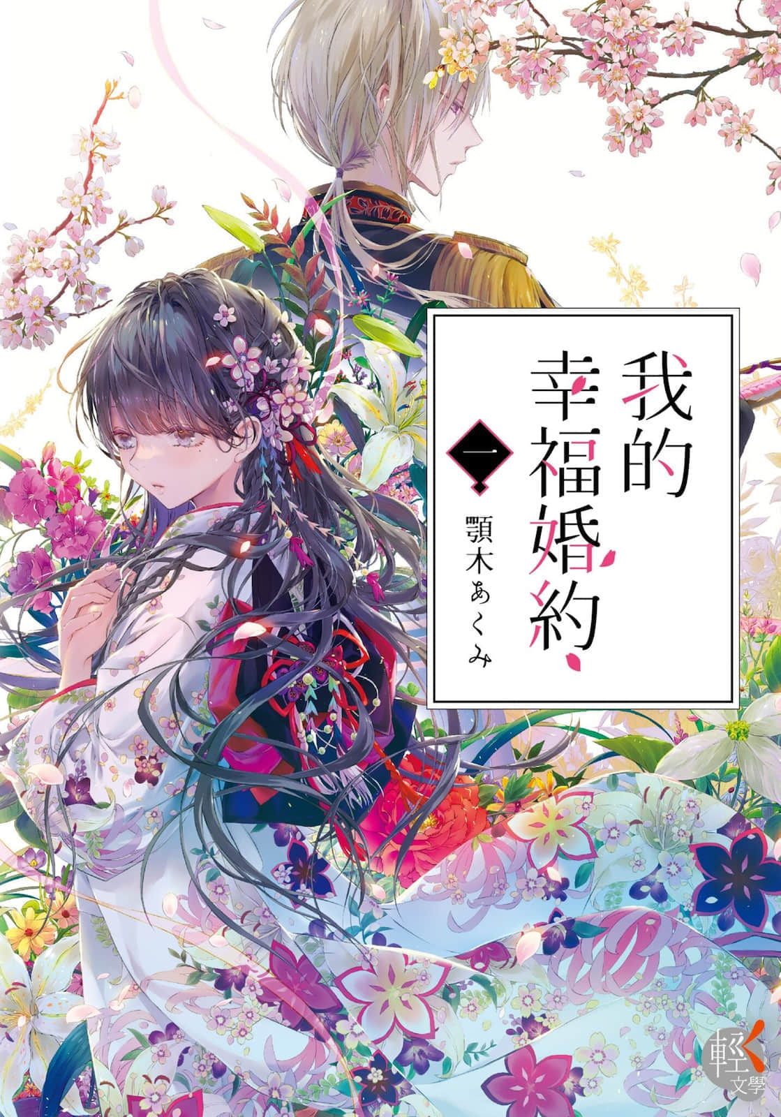 《我的幸福婚约》1 作品相关插图（1）