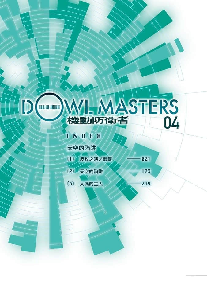 机动防卫者Dowl Masters小说插图（50）