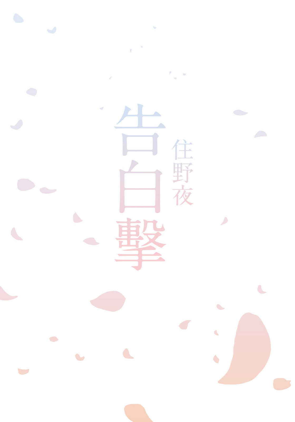 告白击小说插图（1）
