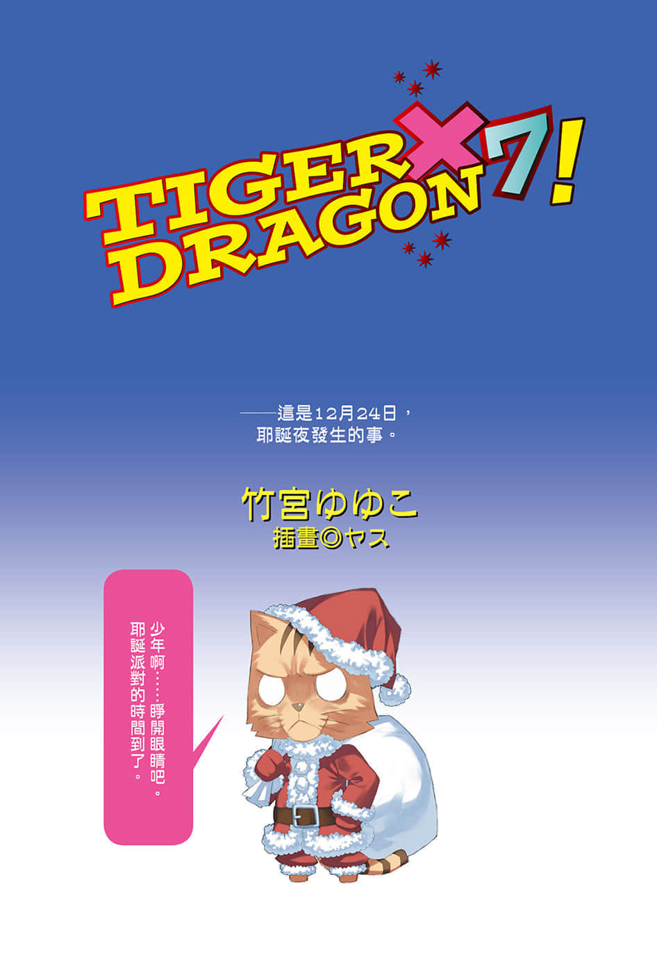 TIGER×DRAGON！小说插图（110）