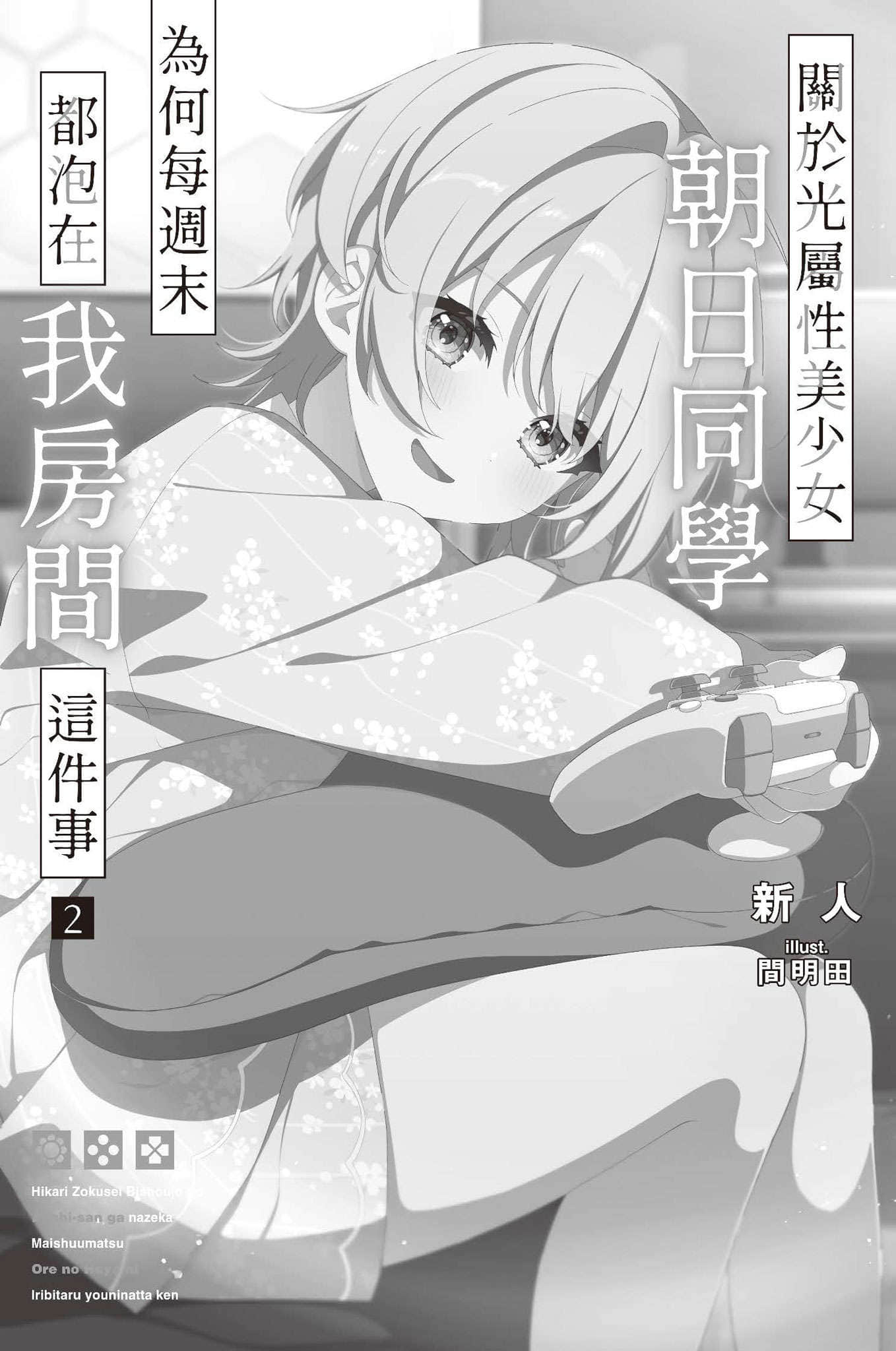 《关于光属性美少女朝日同学为何每周末都泡在我房间这件事》2 插图（7）