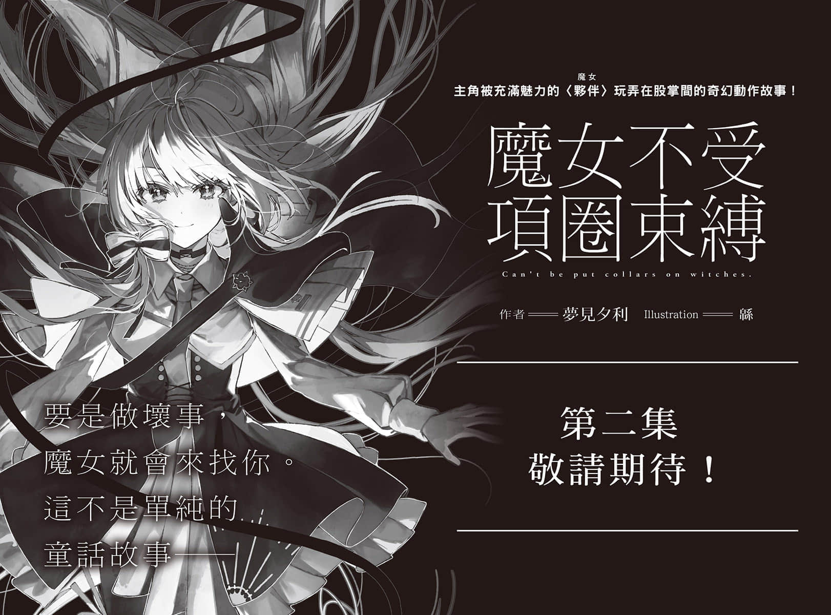 魔女不受项圈束缚小说插图（21）