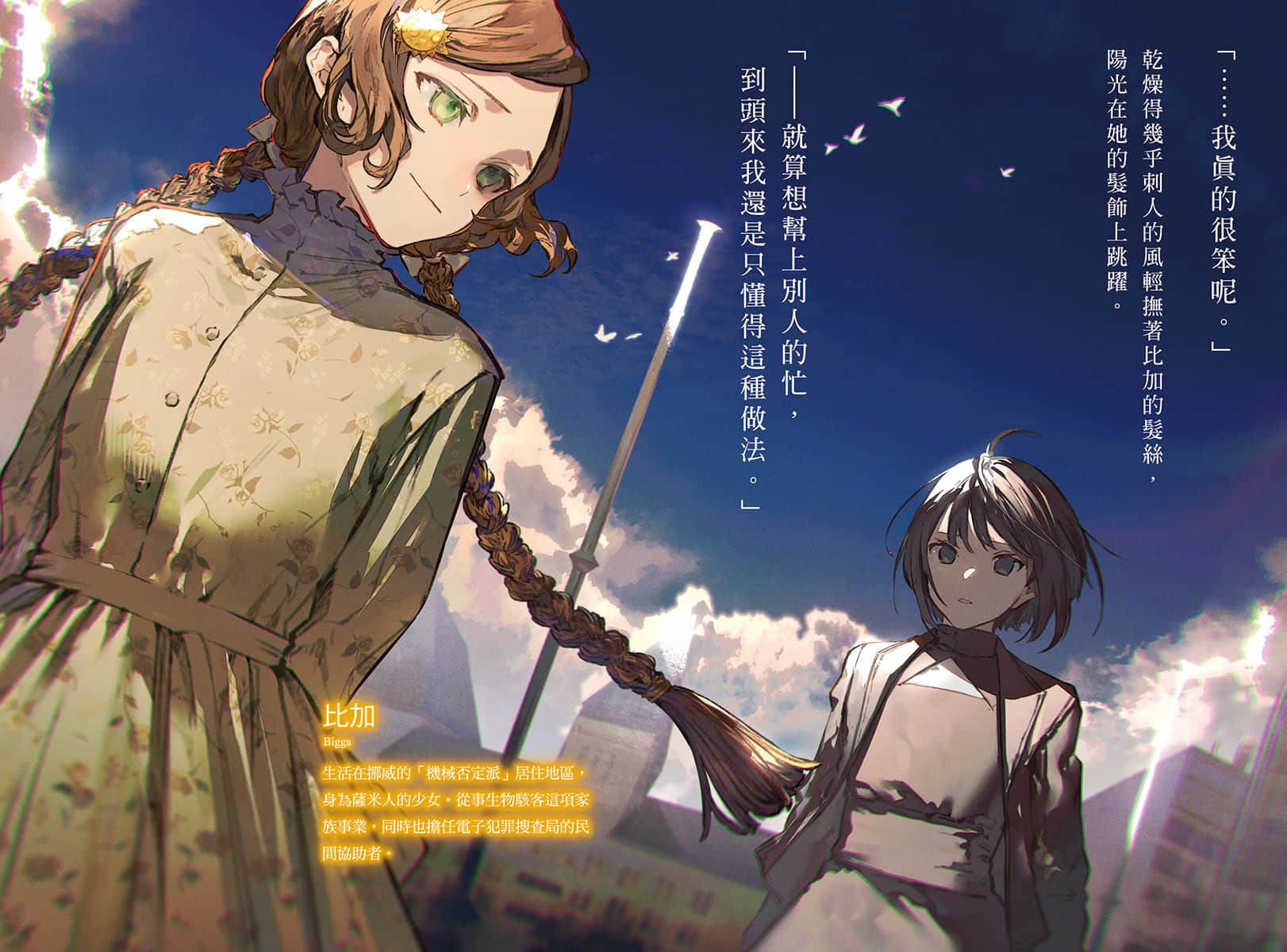 《記憶縫線 YOUR FORMA》3 電索官埃緹卡與羣衆的夢 插圖（4）
