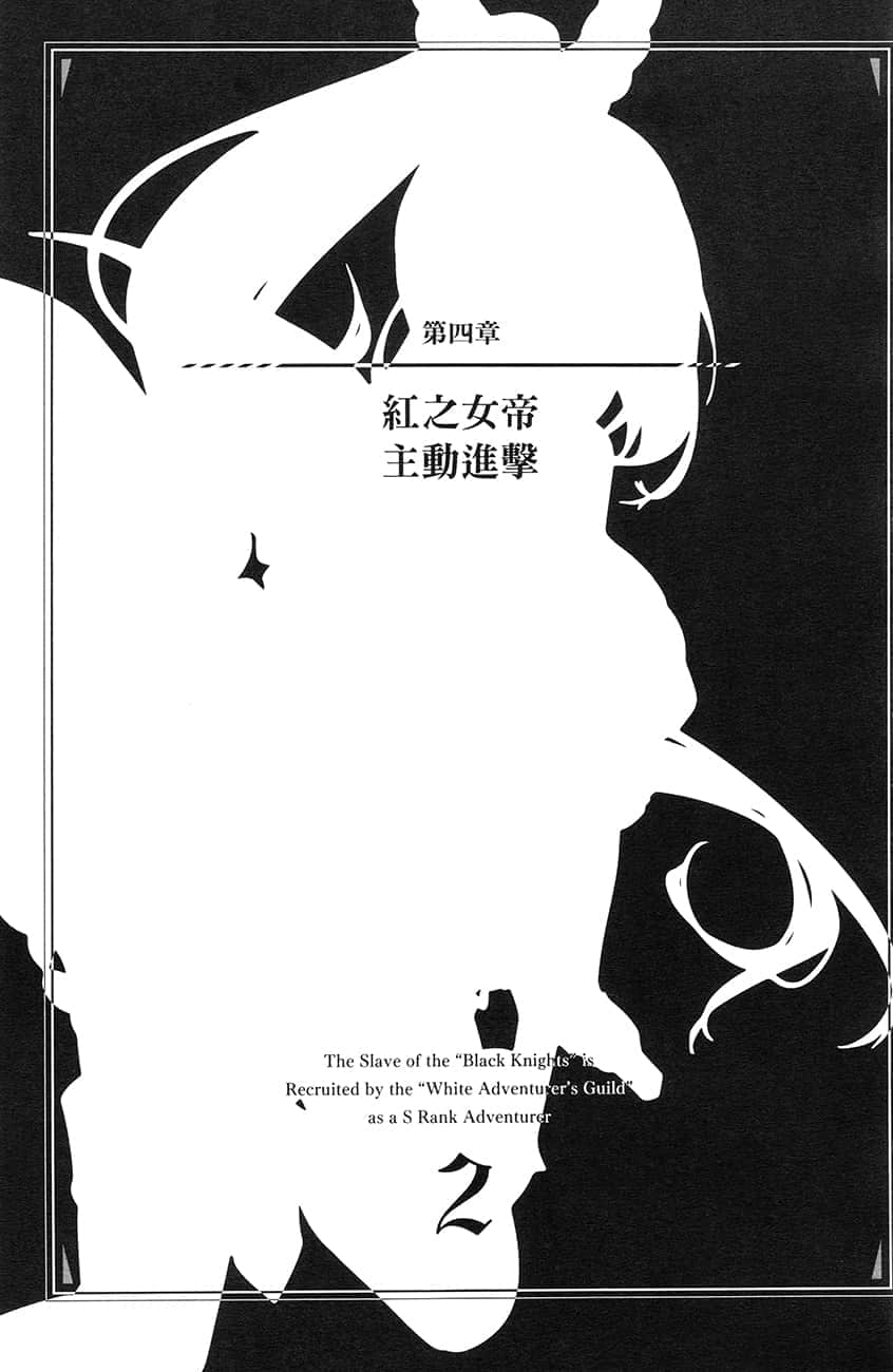 《黑心騎士團的奴隸被善心冒險者公會挖角後升上S級》2 插圖（12）