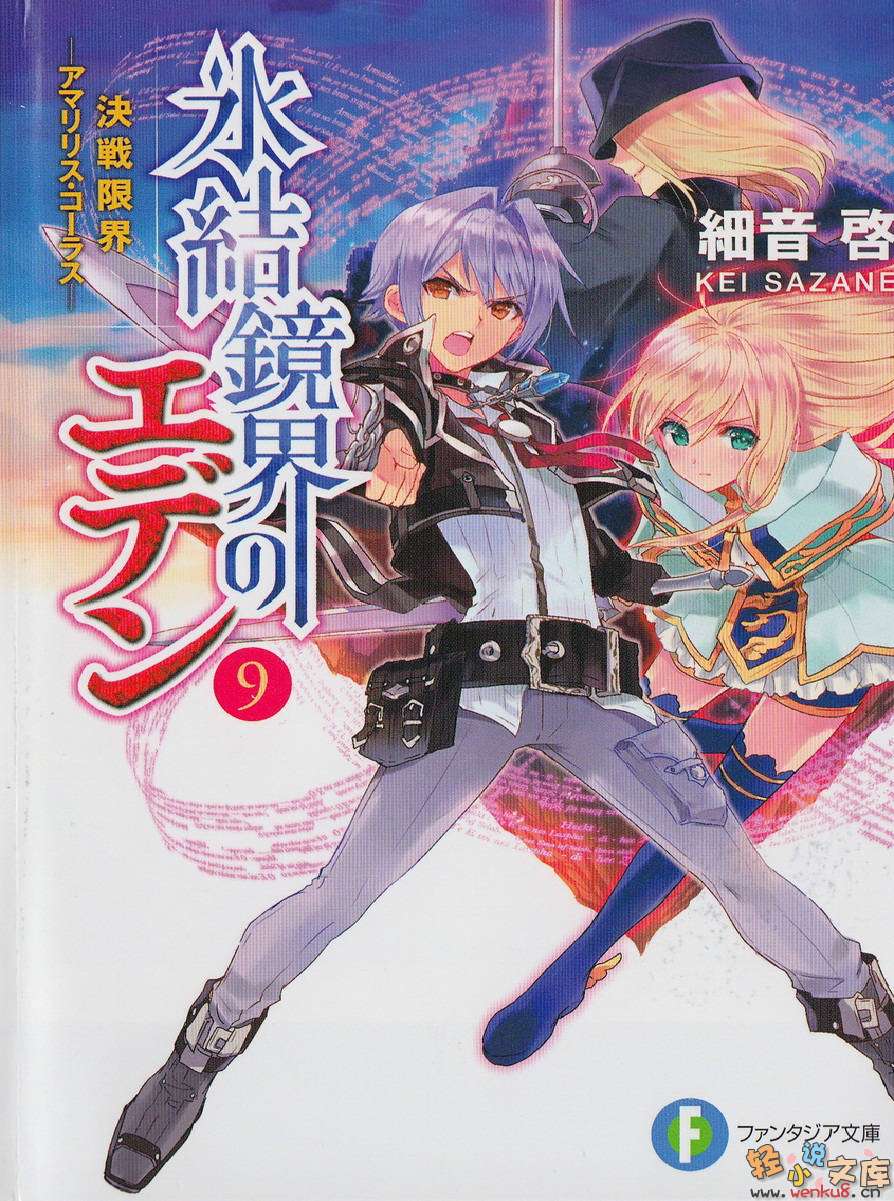 《冰结镜界的伊甸》9 孤挺花·合唱 插图（1）
