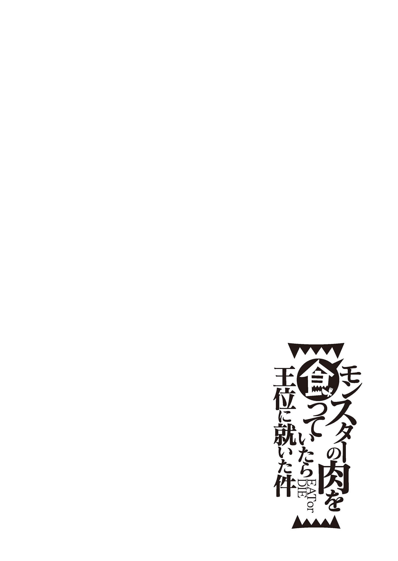 《吃了魔物肉就登上王位这档事》6（网译） 插图（18）