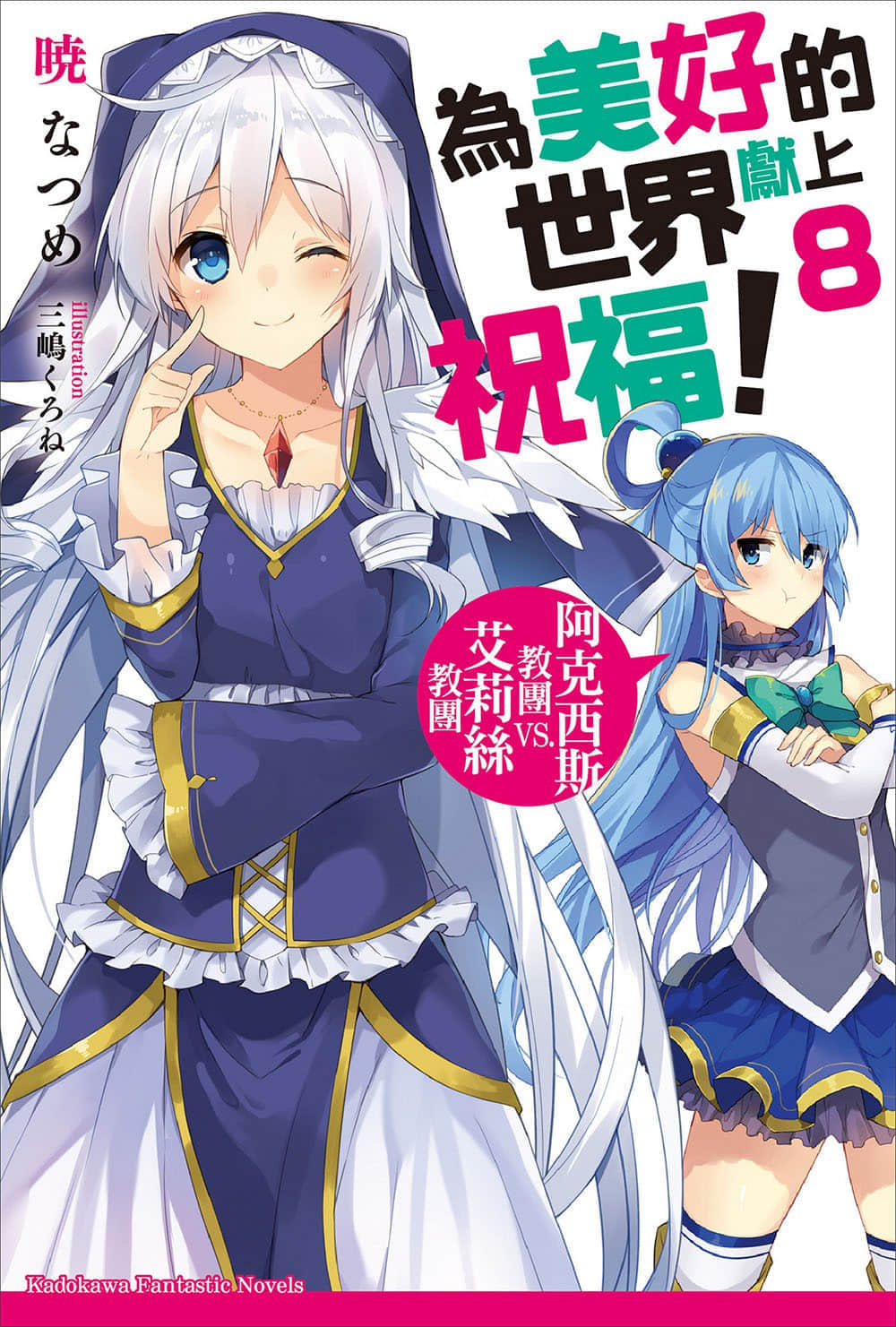 《为美好的世界献上祝福！》8 阿克西斯教团 VS. 艾莉丝教团 插图（1）