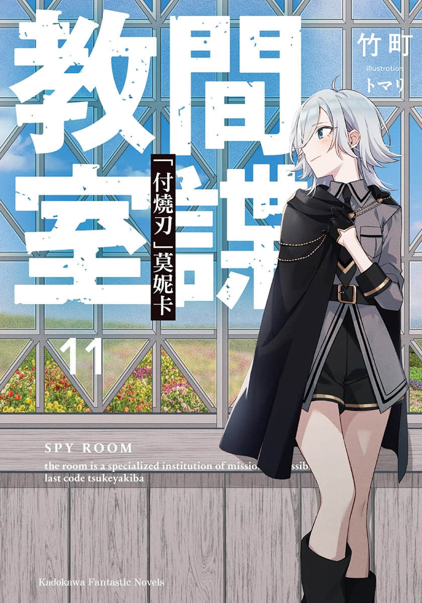《間諜教室》11「付燒刃」莫妮卡 插圖(1)