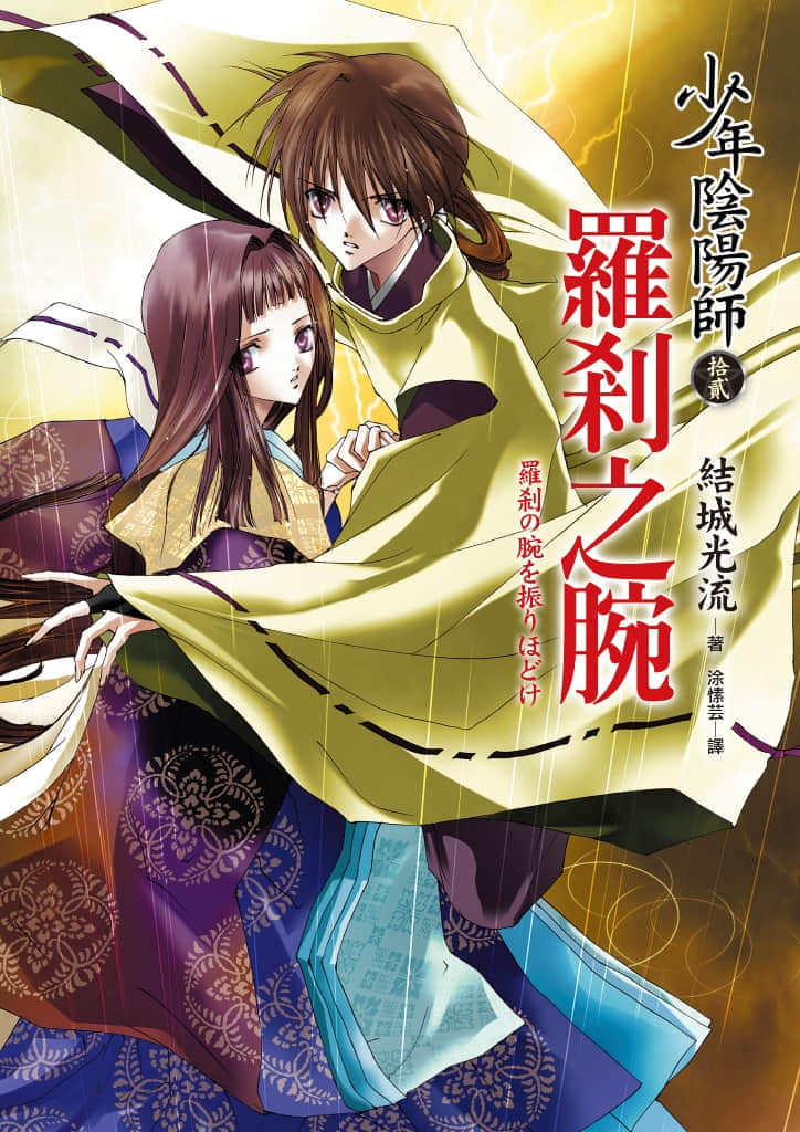 《少年阴阳师》12 罗刹之腕 插图（1）