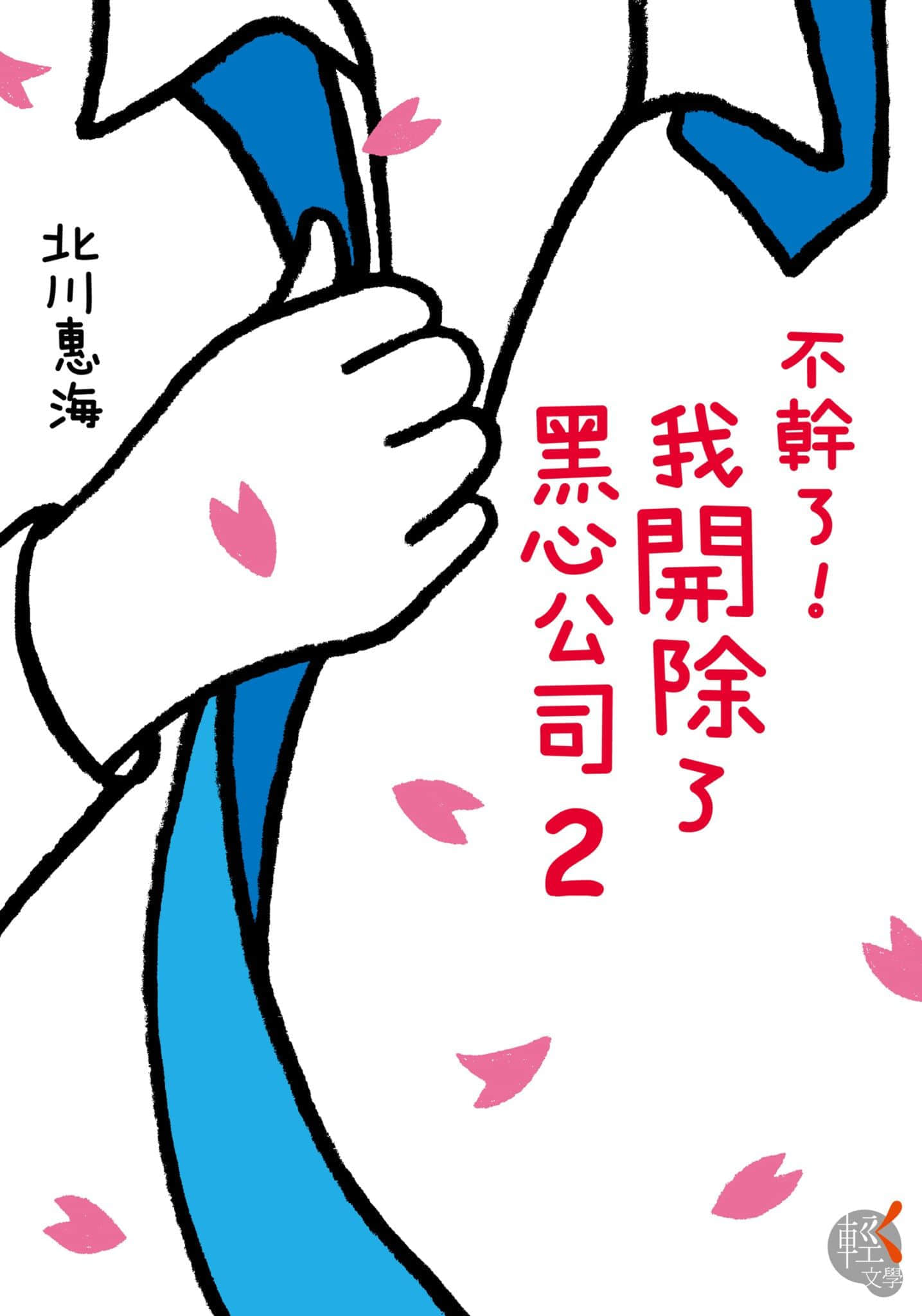 《不干了!我开除了黑心公司》2 作品相关插图(1)