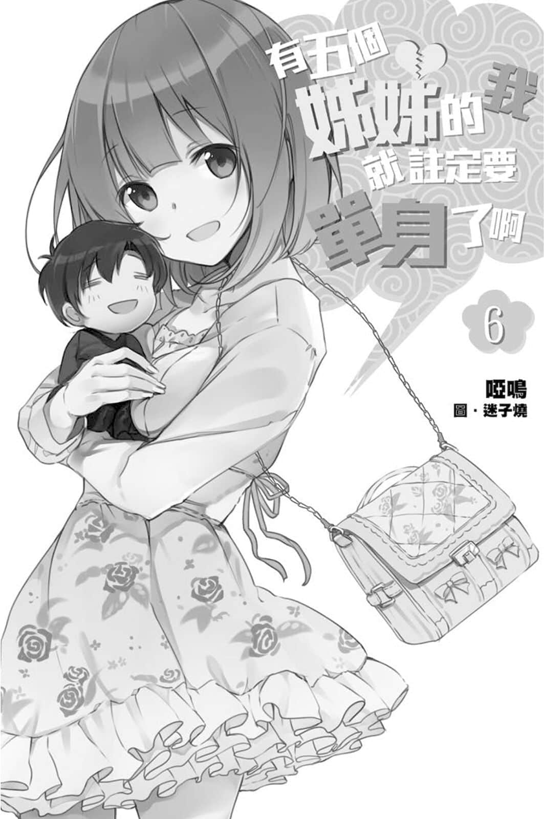 《有五个姐姐的我就注定要单身了啊》6 插图（4）