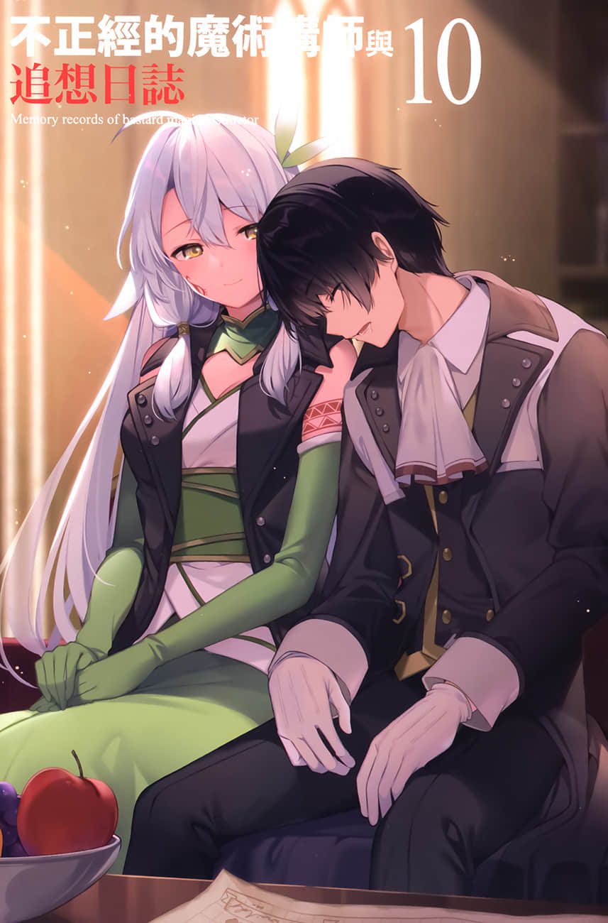 《不正经的魔术讲师与追想日志》10 插图(2)