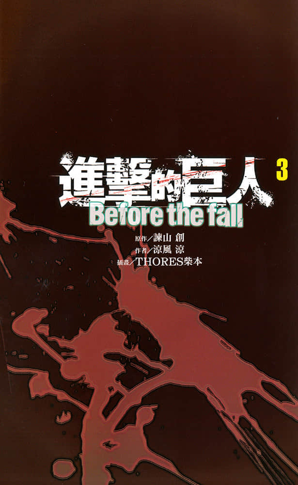 进击的巨人 before the fall小说插图（33）