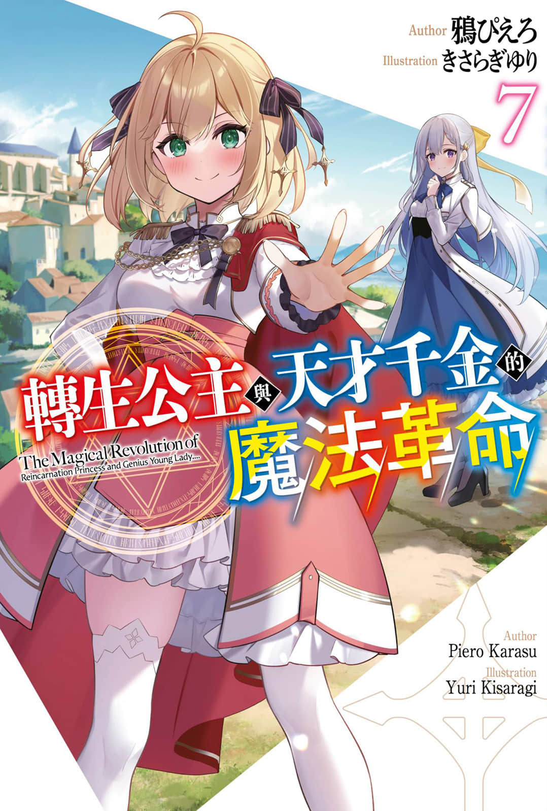 《转生公主与天才千金的魔法革命》7 插图（1）
