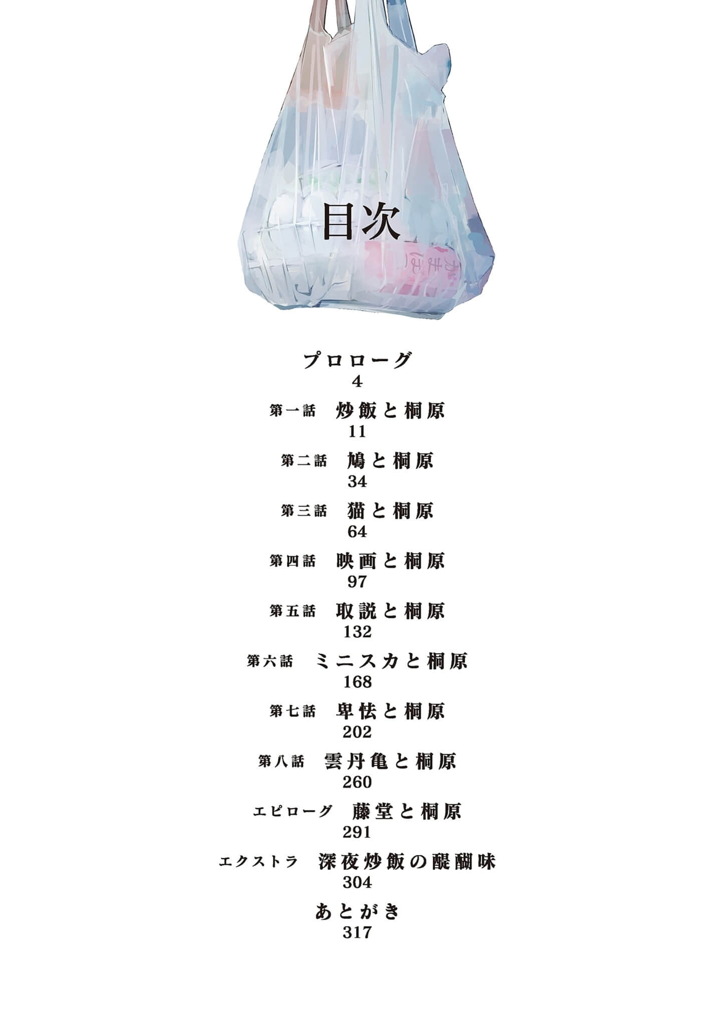 《连女朋友都不是的女生在深夜两点过来做炒饭这件事》1 插图（6）