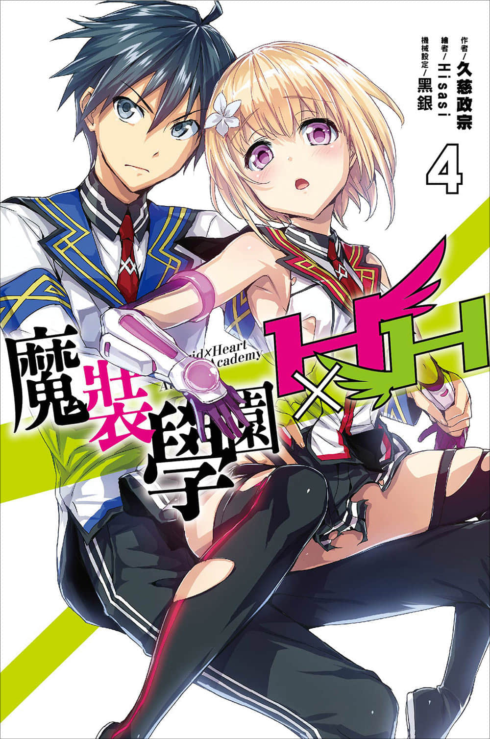 《魔装学园H×H》4 插图（1）