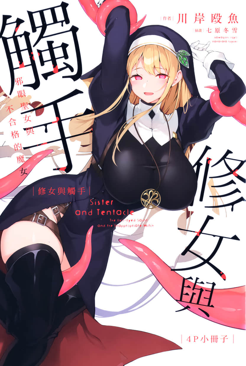 《修女与触手 ～邪眼圣女与不合格的魔女～》1 特典小册子 ～魔N集会邀请函～插图（1）