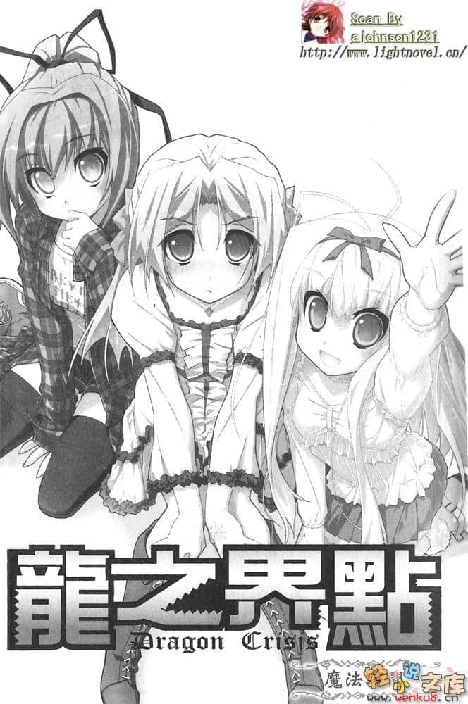 《龍之界點》11 魔法時間 插圖（4）