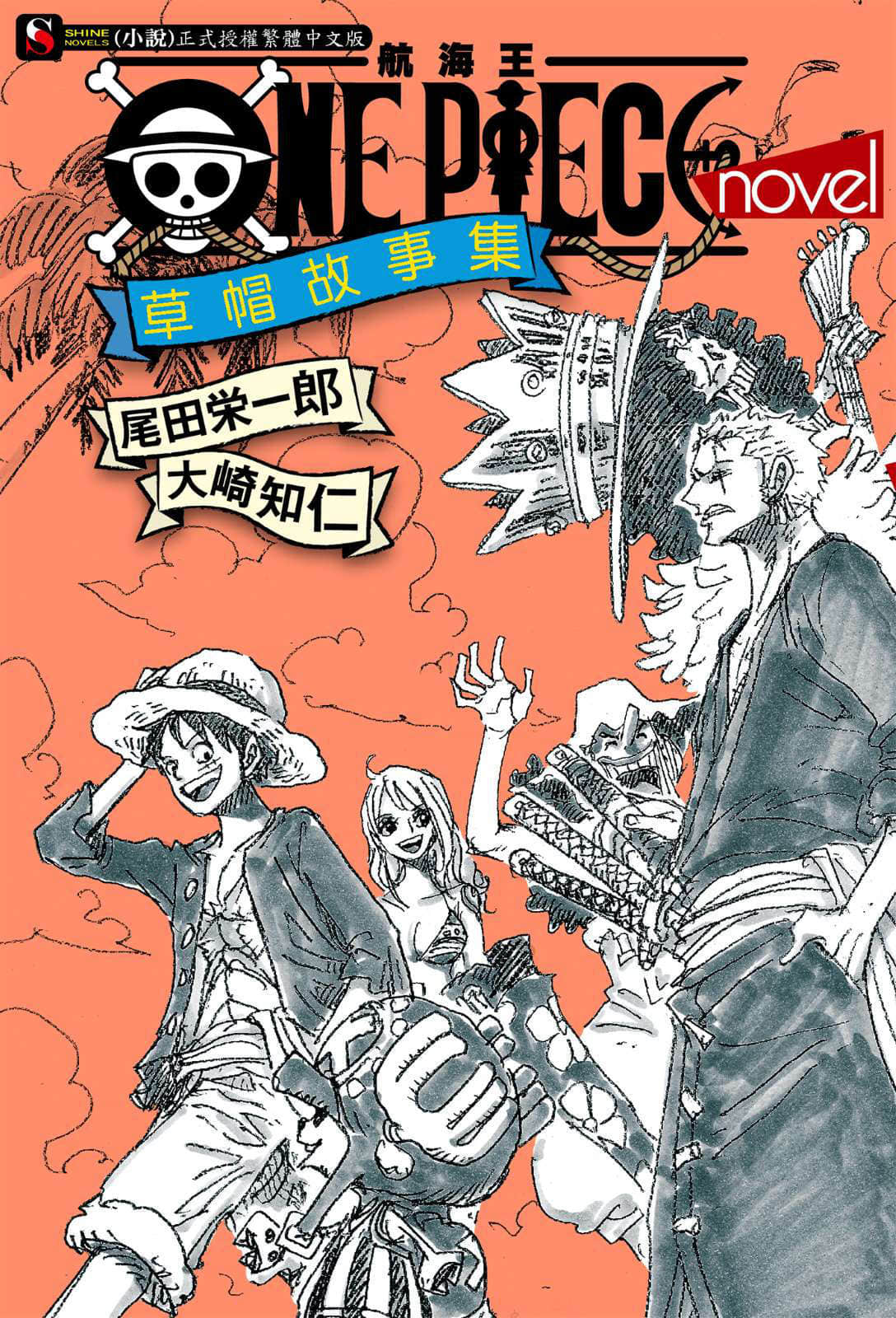 《ONE PIECE novel 航海王小说 草帽故事集》全一册 插图（1）