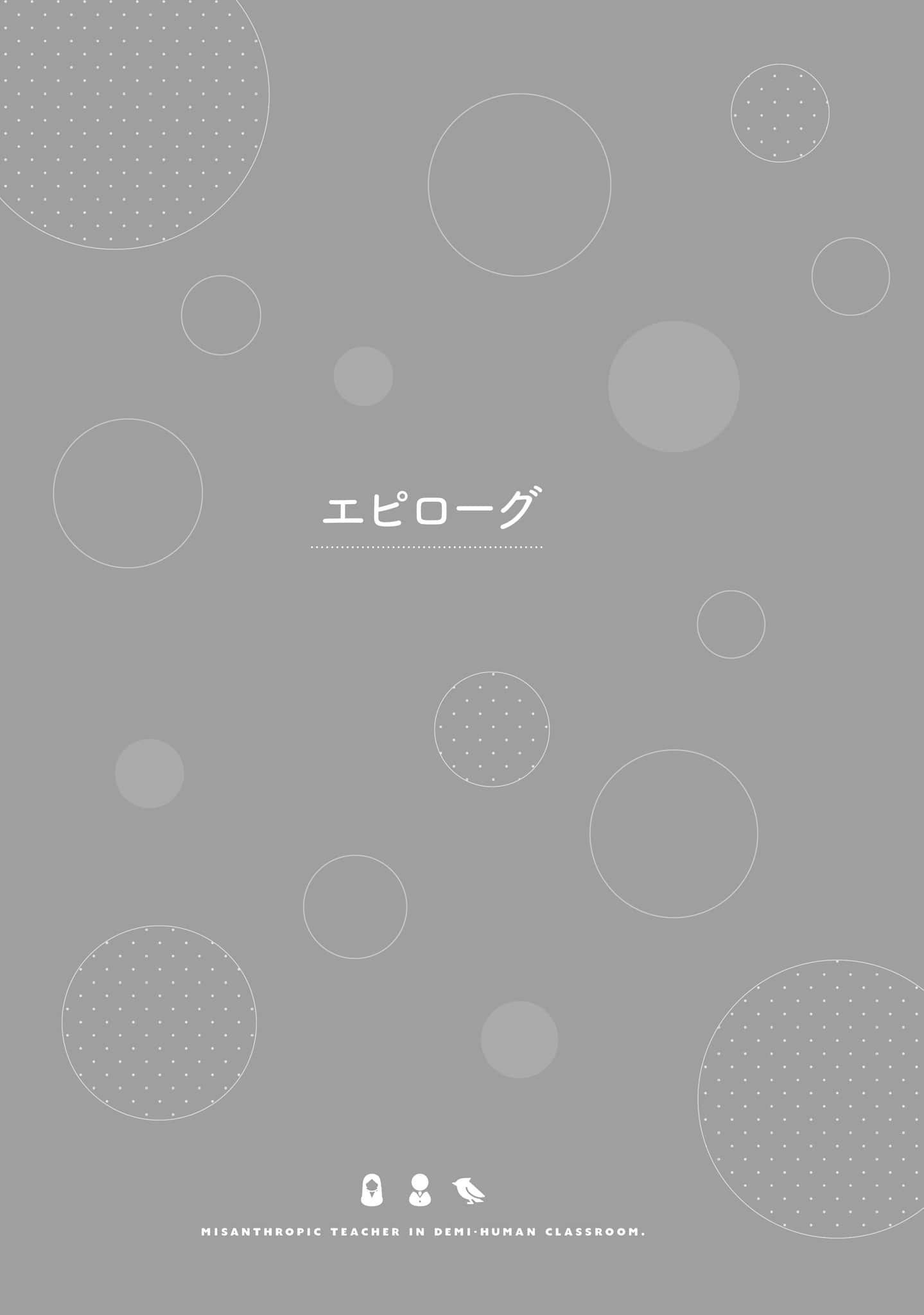 非人学生与厌世教师小说插图（173）