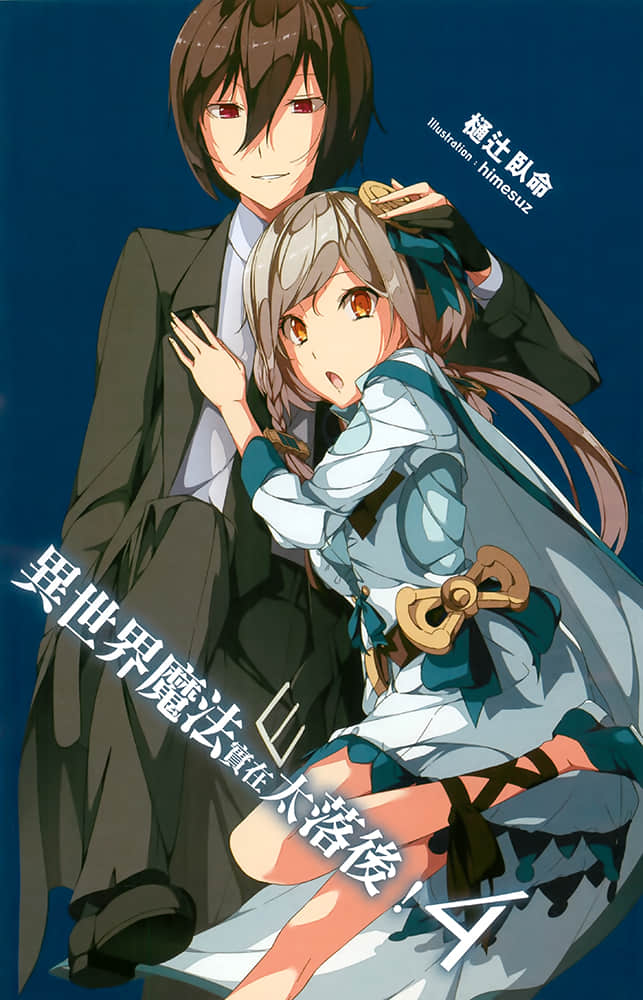 《异世界魔法实在太落后!》4 插图（2）