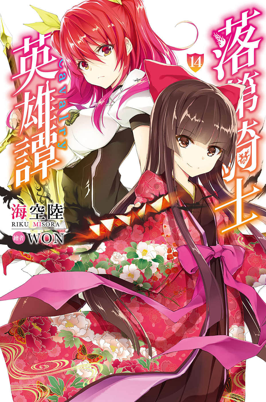 《落第骑士英雄谭》14 插图（1）