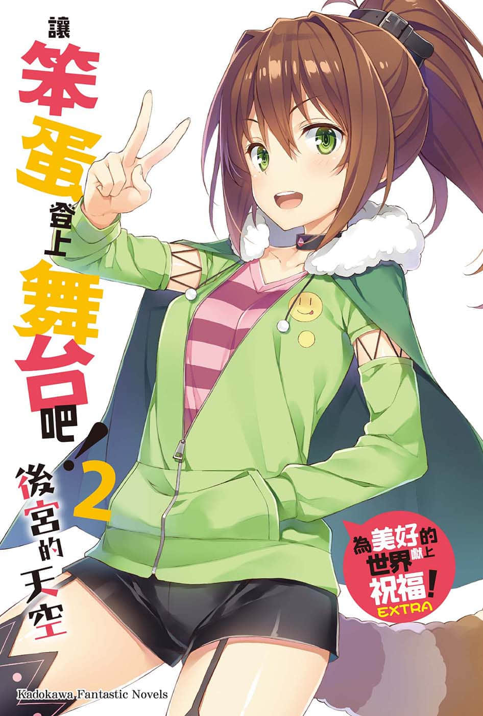 《让笨蛋登上舞台吧！》2 后宫的天空 插图（2）